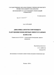 Диссертация по строительству на тему «Динамика прогрессирующего разрушения монолитных многоэтажных каркасов»