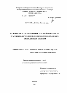 Диссертация по технологии продовольственных продуктов на тему «Разработка технологии комплексной переработки красных водорослей-агарофитов родов Gracilaria, Gracilariopsis, Gelidium»