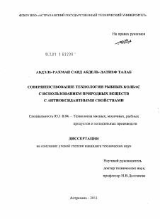 Диссертация по технологии продовольственных продуктов на тему «Совершенствование технологии рыбных колбас с использованием природных веществ с антиоксидантными свойствами»