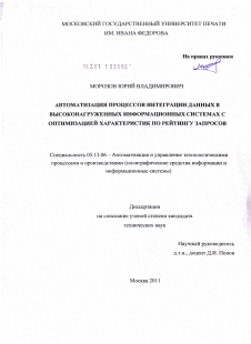 Диссертация по информатике, вычислительной технике и управлению на тему «Автоматизация процессов интеграции данных в высоконагруженных информационных системах с оптимизацией характеристик по рейтингу запросов»