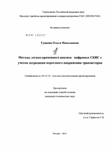 Диссертация по информатике, вычислительной технике и управлению на тему «Методы логико-временного анализа цифровых СБИС с учетом деградации порогового напряжения транзисторов»