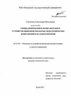 Диссертация по информатике, вычислительной технике и управлению на тему «Специализированное вычислительное устройство цифровой обработки эндоскопических изображений в реальном времени»