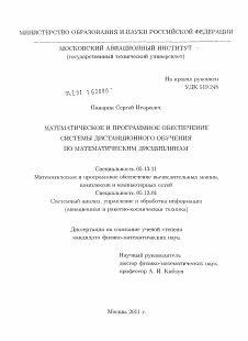 Диссертация по информатике, вычислительной технике и управлению на тему «Математическое и программное обеспечение системы дистанционного обучения по математическим дисциплинам»