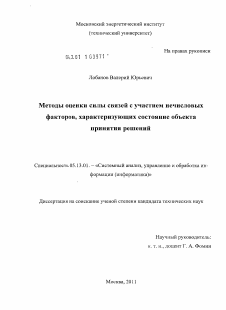 Диссертация по информатике, вычислительной технике и управлению на тему «Методы оценки силы связей с участием нечисловых факторов, характеризующих состояние объекта принятия решений»