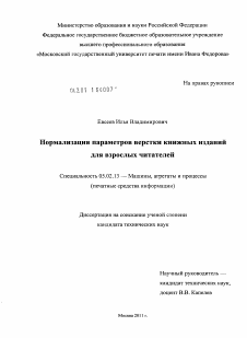 Диссертация по машиностроению и машиноведению на тему «Нормализация параметров верстки книжных изданий для взрослых читателей»