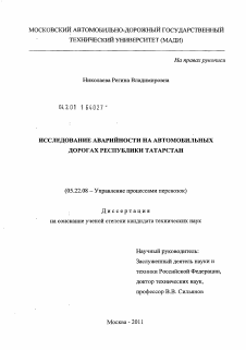 Диссертация по транспорту на тему «Исследование аварийности на автомобильных дорогах Республики Татарстан»