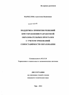 Диссертация по информатике, вычислительной технике и управлению на тему «Поддержка принятия решений при управлении разработкой образовательных программ с учетом требований сопоставимости образования»