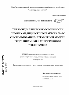 Диссертация по энергетике на тему «Теплогидравлические особенности проекта медицинского реактора МАРС с использованием трехмерной модели гидродинамики и сопряженного теплообмена»