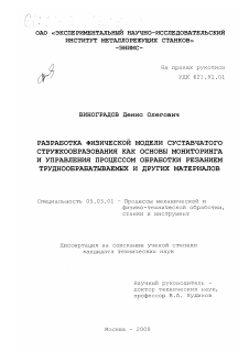 Диссертация по обработке конструкционных материалов в машиностроении на тему «Разработка физической модели суставчатого стружкообразования как основы мониторинга и управления процессом обработки резанием труднообрабатываемых и других материалов»