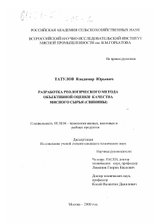 Диссертация по технологии продовольственных продуктов на тему «Разработка реологического метода объективной оценки качества мясного сырья (свинины)»