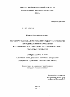 Диссертация по информатике, вычислительной технике и управлению на тему «Метод прогнозирования временных рядов с регулярными периодическими компонентами на основе модели периодически коррелированных случайных процессов»