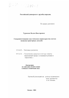 Диссертация по энергетическому, металлургическому и химическому машиностроению на тему «Совершенствование акустических характеристик систем выпуска тракторных дизелей»