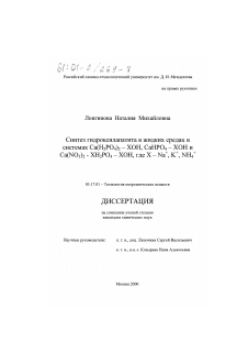 Диссертация по химической технологии на тему «Синтез гидроксилапатита в жидких средах в системах Ca(H2 PO4 )2-XOH, CaHPO4-XOH и Ca(NO3 )2-XH2 PO4-XOH, где X-Na + , K + , NH +4»