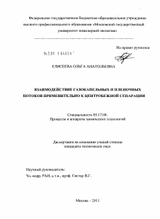 Диссертация по химической технологии на тему «Взаимодействие газокапельных и пленочных потоков применительно к центробежной сепарации»