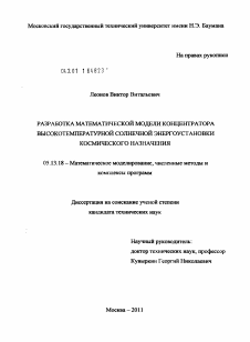 Диссертация по информатике, вычислительной технике и управлению на тему «Разработка математической модели концентратора высокотемпературной солнечной энергоустановки космического назначения»