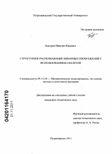 Диссертация по информатике, вычислительной технике и управлению на тему «Структурное распознавание бинарных изображений с использованием скелетов»