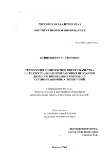 Диссертация по информатике, вычислительной технике и управлению на тему «Технология комплексной оценки качества интеллектуальных программных продуктов двойного применения в процессе сертификационных испытаний»