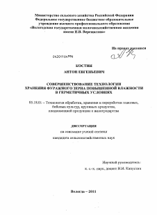 Диссертация по технологии продовольственных продуктов на тему «Совершенствование технологии хранения фуражного зерна повышенной влажности в герметичных условиях»