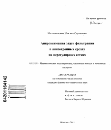 Диссертация по информатике, вычислительной технике и управлению на тему «Аппроксимация задач фильтрации в анизотропных средах на нерегулярных сетках»