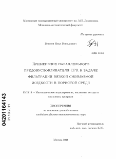 Диссертация по информатике, вычислительной технике и управлению на тему «Применение параллельного предобусловливателя CPR к задаче фильтрации вязкой сжимаемой жидкости в пористой среде»