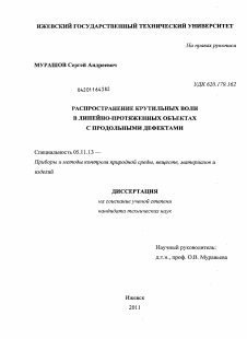 Диссертация по приборостроению, метрологии и информационно-измерительным приборам и системам на тему «Распространение крутильных волн в линейно-протяженных объектах с продольными дефектами»