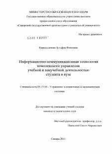 Диссертация по информатике, вычислительной технике и управлению на тему «Информационно-коммуникационная технология комплексного управления учебной и внеучебной деятельностью студента в вузе»