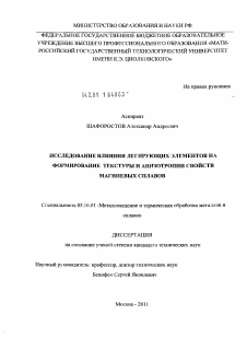 Диссертация по металлургии на тему «Исследование влияния легирующих элементов на формирование текстуры и анизотропии свойств магниевых сплавов»