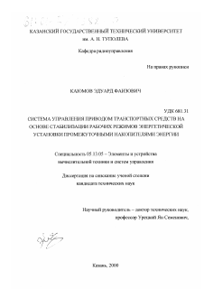 Диссертация по информатике, вычислительной технике и управлению на тему «Система управления приводом транспортных средств на основе стабилизации рабочих режимов энергетической установки промежуточными накопителями энергии»