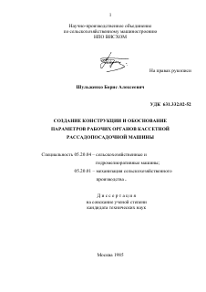 Диссертация по процессам и машинам агроинженерных систем на тему «Создание конструкций и обоснование параметров рабочих органов кассетной рассадопосадочной машины»