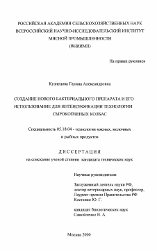 Диссертация по технологии продовольственных продуктов на тему «Создание нового бактериального препарата и его использование для интенсификации технологии сырокопченых колбас»