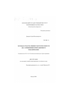 Диссертация по информатике, вычислительной технике и управлению на тему «Методы и средства оценки работоспособности ЛВС с применением имитационного моделирования»