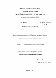 Диссертация по информатике, вычислительной технике и управлению на тему «Разработка и исследование обобщенной табличной модели данных со списочными компонентами»