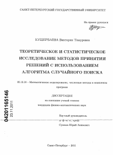 Диссертация по информатике, вычислительной технике и управлению на тему «Теоретическое и статистическое исследование методов принятия решений с использованием алгоритма случайного поиска»