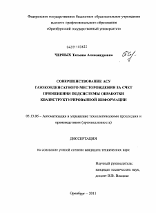 Диссертация по информатике, вычислительной технике и управлению на тему «Совершенствование АСУ газоконденсатного месторождения за счет применения подсистемы обработки квазиструктурированной информации»