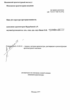 Диссертация по архитектуре на тему «Кииз уй: структура пространственности»