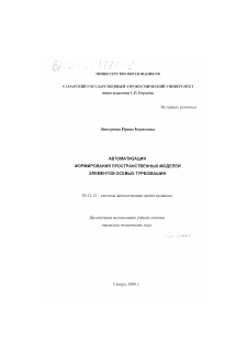 Диссертация по информатике, вычислительной технике и управлению на тему «Автоматизация формирования пространственных моделей элементов осевых турбомашин»
