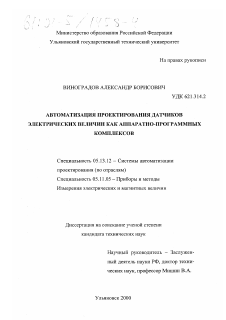 Диссертация по информатике, вычислительной технике и управлению на тему «Автоматизация проектирования датчиков электрических величин как аппаратно-программных комплексов»