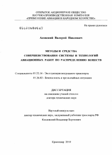 Диссертация по транспорту на тему «Методы и средствасовершенствования системы и технологий авиационных работ по распределению веществ»