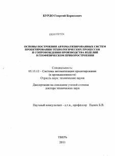 Диссертация по информатике, вычислительной технике и управлению на тему «Основы построения автоматизированных систем проектирования технологических процессов и сопровождения производства изделий в геофизическом приборостроении»