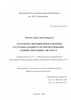 Диссертация по информатике, вычислительной технике и управлению на тему «Разработка методов представления растровых данных и их преобразования в вычислительных системах»