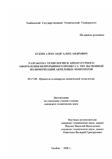 Диссертация по химической технологии на тему «Разработка технологии и аппаратурного оформления непрерывного процесса эмульсионной полимеризации акриловых мономеров»