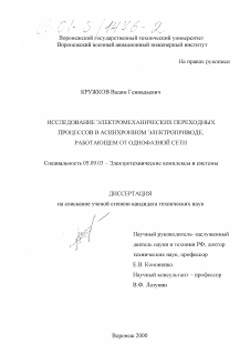 Диссертация по электротехнике на тему «Исследование электромеханических переходных процессов в асинхронном электроприводе, работающем от однофазной сети»