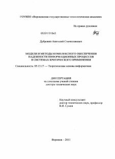 Диссертация по информатике, вычислительной технике и управлению на тему «Модели и методы комплексного обеспечения надежности информационных процессов в системах критического применения»