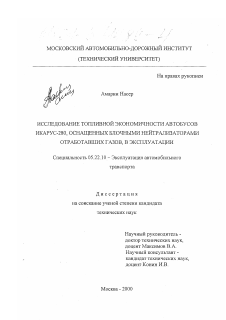 Диссертация по транспорту на тему «Исследование топливной экономичности автобусов Икарус-280, оснащенных блочными нейтрализаторами отработавших газов, в эксплуатации»