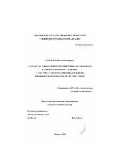 Диссертация по транспорту на тему «Разработка требований по применению авиационного сконденсированного топлива с учетом его эксплуатационных свойств, влияющих на безопасность эксплуатации»