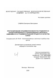 Диссертация по технологии продовольственных продуктов на тему «Прогнозирование хранимоспособности сгущенного и концентрированного стерилизованного молока в зависимости от режимов хранения продукта и качества сырья»