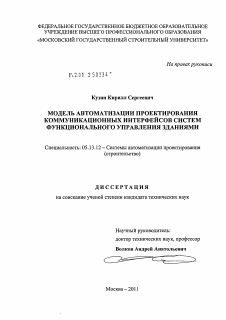 Диссертация по информатике, вычислительной технике и управлению на тему «Модель автоматизации проектирования коммуникационных интерфейсов систем функционального управления зданиями»