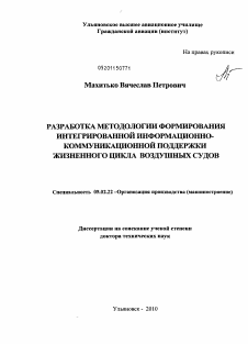 Диссертация по машиностроению и машиноведению на тему «Разработка методологии формирования интегрированной информационно-коммуникационной поддержки жизненного цикла воздушных судов»