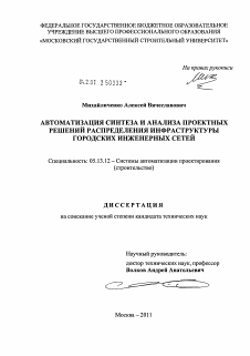 Диссертация по информатике, вычислительной технике и управлению на тему «Автоматизация синтеза и анализа проектных решений распределения инфраструктуры городских инженерных сетей»