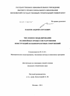 Диссертация по информатике, вычислительной технике и управлению на тему «Численное моделирование нелинейных процессов разрушения конструкций большепролетных сооружений»